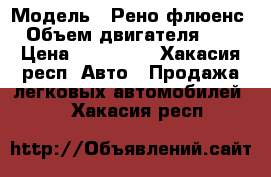  › Модель ­ Рено флюенс › Объем двигателя ­ 2 › Цена ­ 360 000 - Хакасия респ. Авто » Продажа легковых автомобилей   . Хакасия респ.